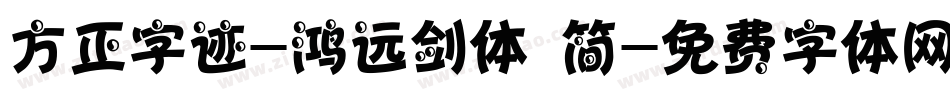方正字迹-鸿远剑体 简字体转换